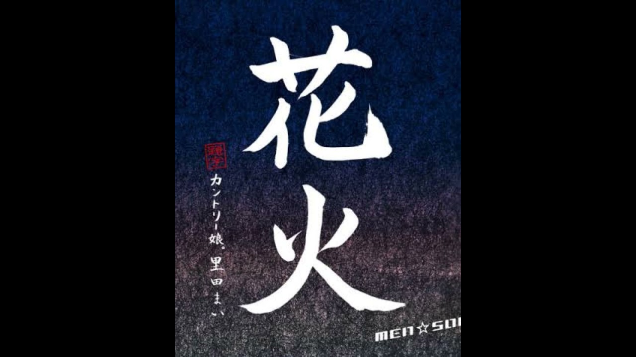 MEN☆SOUL 花火