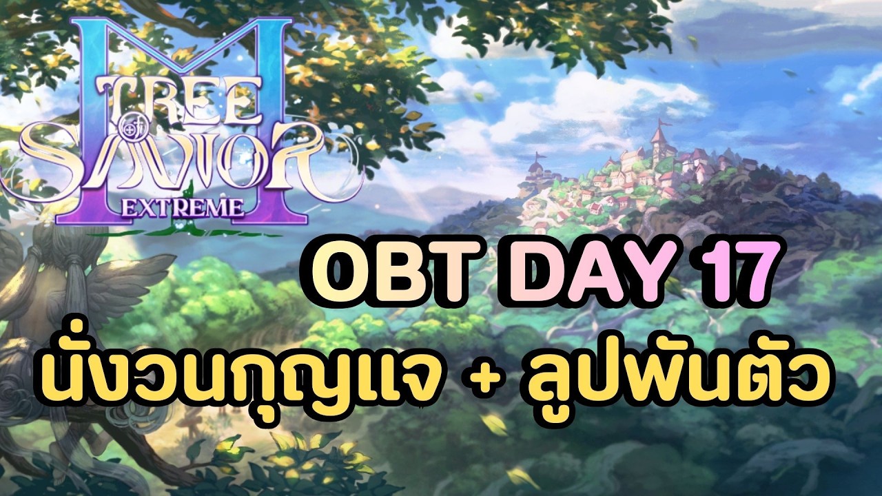 🔴Tree of Savior M (TH) ส่งกุญแจมาแล้ว ส่งเงินมาด้วยย ทำของทำตัวกันยาวๆ