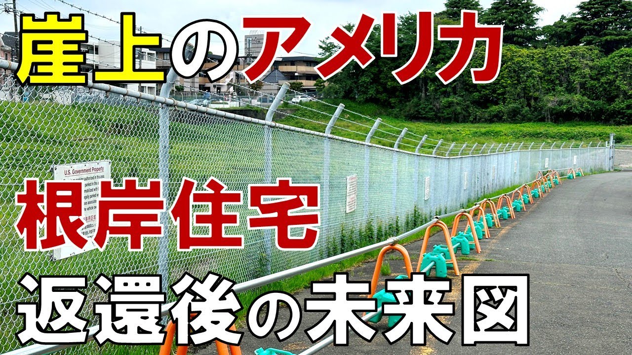 【横浜ゴースト】崖上のアメリカ 返還されても「根岸住宅」跡地が再開発されない訳 整備を阻む3つの障壁