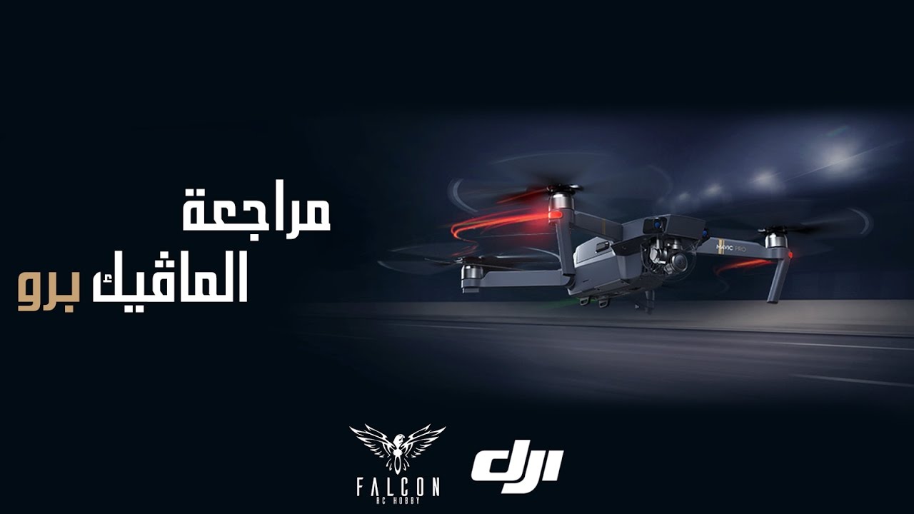 مراجعة طائرة DJI MAVIC PRO | فالكون آر سي هوبي