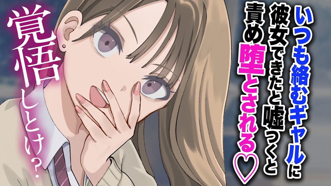 【ヤンデレASMR】いつも絡んでくるギャルに彼女ができたと嘘をつくと…責め堕とされてしまう…！！【男性向けシチュエーションボイス】CV:わいみ