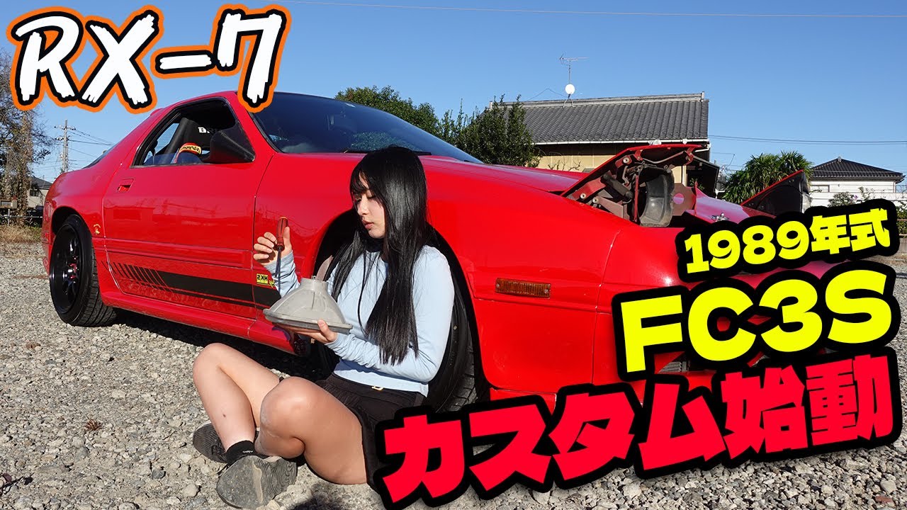 RX-7 FC3Sカスタム始動！【マツダ MAZDA】