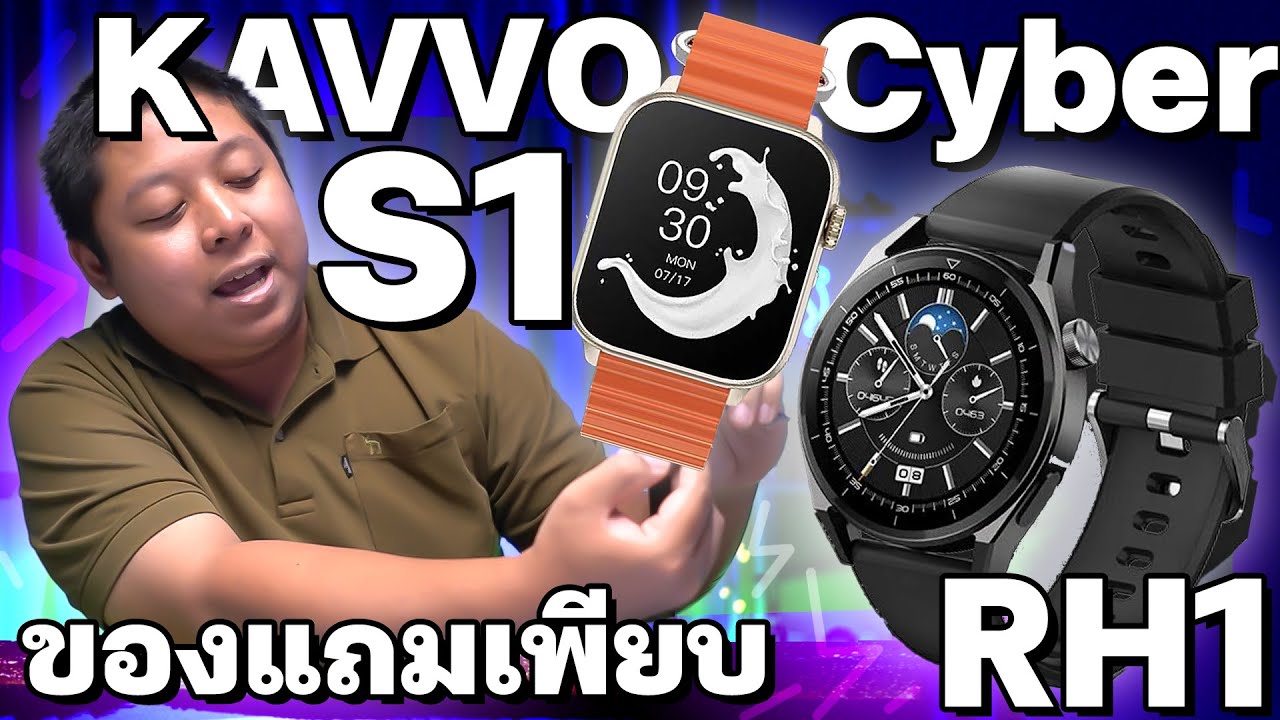 รีวิวนาฬิกาอัจฉริยะ Smart Watch Kavvo รุ่น RH1 และ S1 พร้อมโปรของแถมสุดพิเศษในงบ 1xxx