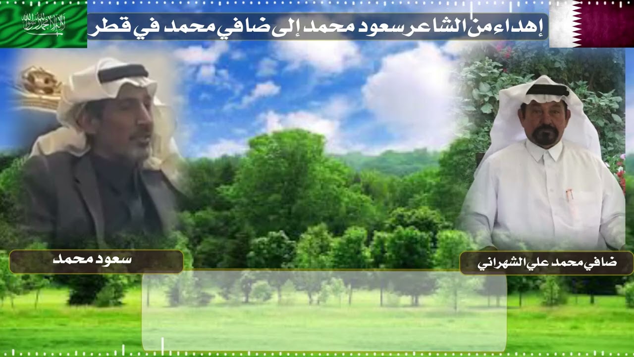 إهداء من الشاعر سعود محمد إلى ضافي محمد في قطر