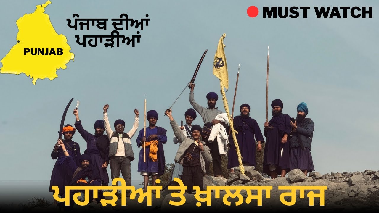ਇੱਥੋਂ ਤੱਕ ਦੀਆਂ ਪਹਾੜੀਆਂ ਤੇ ਖ਼ਾਲਸੇ ਦਾ ਕਬਜ਼ਾ ਸੀ | This is what life outside the Matrix looks like ❗️
