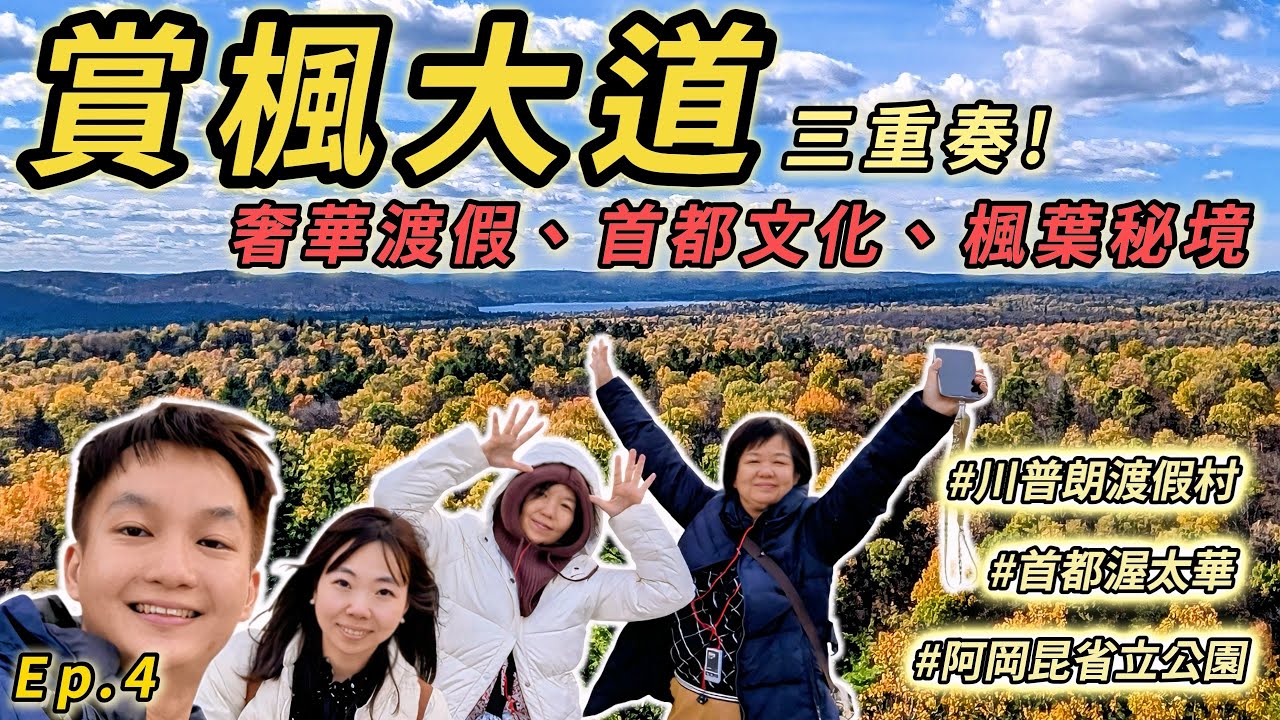 【加拿大旅行 Ep.4】川普朗奢華度假村開箱、渥太華首都必去打卡景點、阿岡坤楓葉秘境全攻略｜賞楓大道的城市與自然交響曲🍁