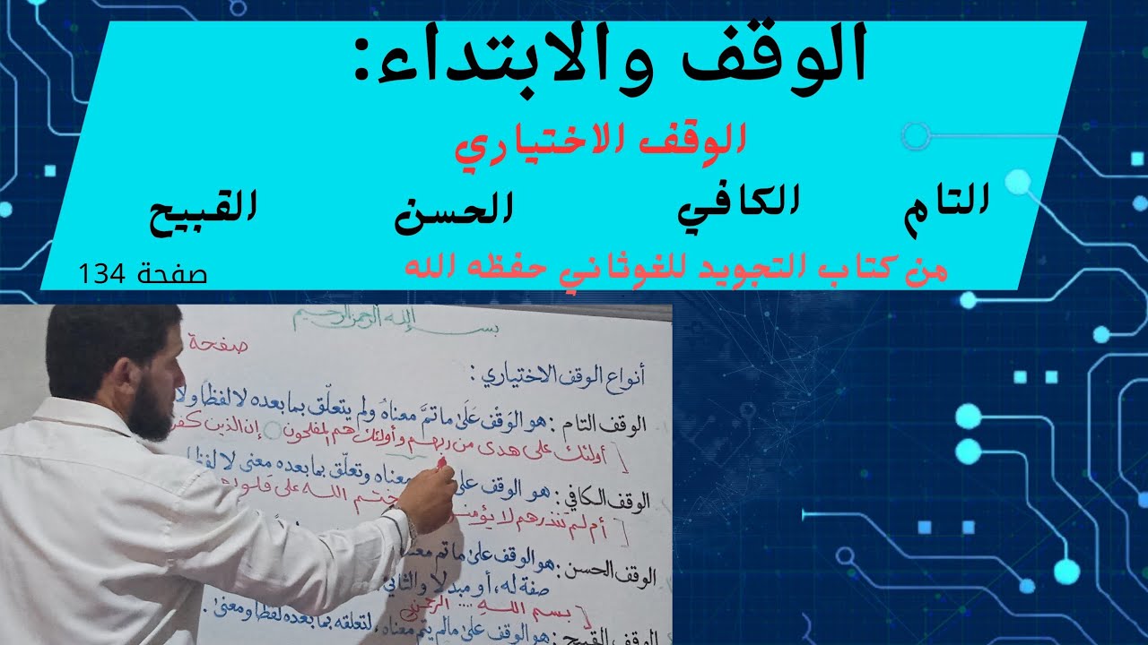 أنواع الوقف الاختياري ..مع جدول رائع يُسهل عليكم حفظ كل أنواع الوقف