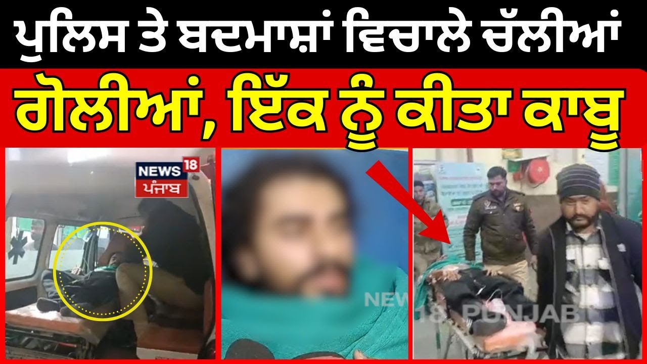 Ludhiana Encounter | ਪੁਲਿਸ ਤੇ ਬਦਮਾਸ਼ਾਂ ਵਿਚਾਲੇ ਚੱਲੀਆਂ ਗੋਲੀਆਂ, ਇੱਕ ਨੂੰ ਕੀਤਾ ਕਾਬੂ | N18V