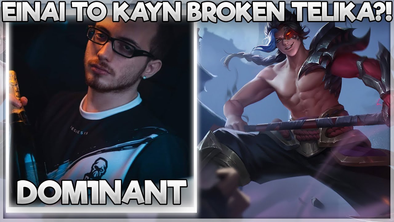 ΕΙΝΑΙ ΤΟ KAYN BROKEN ΤΕΛΙΚΑ?! - DOM1NANT