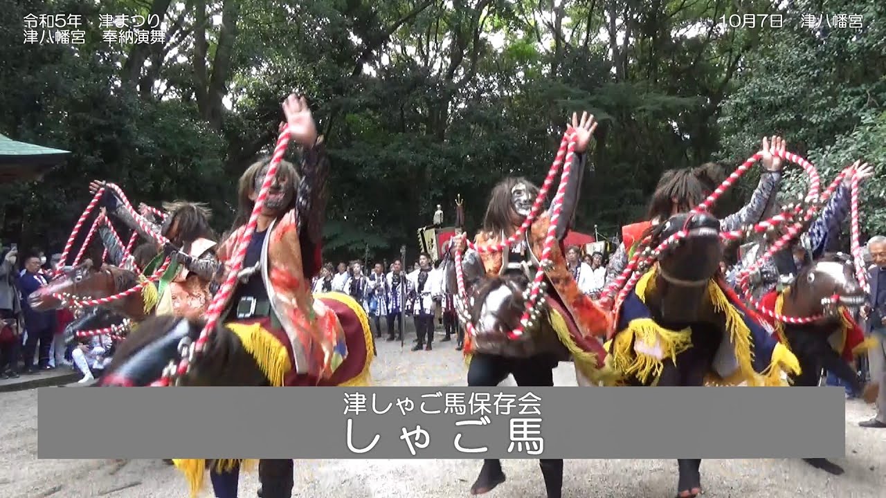 令和5年 津まつり　津八幡宮 奉納演舞　しゃご馬