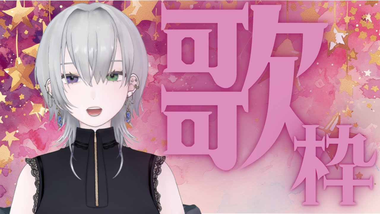 【歌枠】音響設定に未だビビる。【真星】#魔女の夜会 #新人vtuber #vtuber #歌ってみた #歌枠
