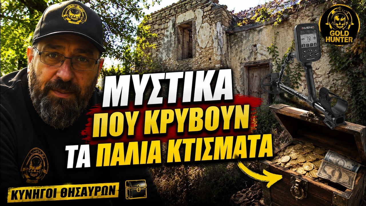 Συναρπαστική Έρευνα για τον Χαμένο Θησαυρό – Μυστικά που Κρύβουν τα Παλιά Κτίσματα