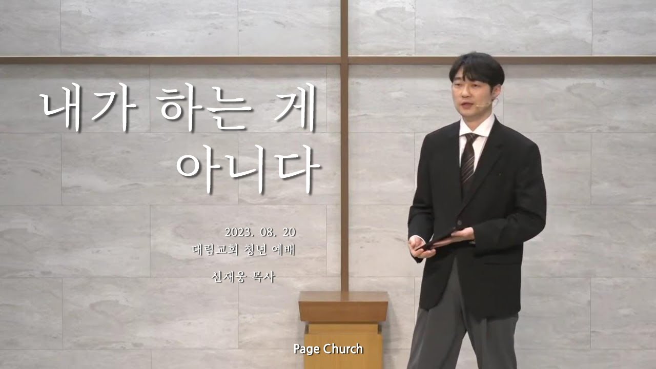 '내가 하는 게 아니다' (신재웅 목사, Page Church)