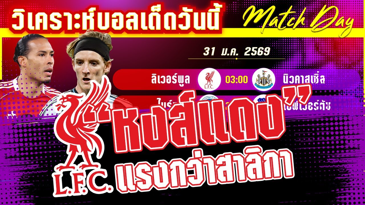 [31 มค 69] ลิเวอร์พูล-นิวคาสเซิ่ล | ศึกจ้าวเวหา! สาลิกาจะแรงหรือหงส์แดงจะเชือด?