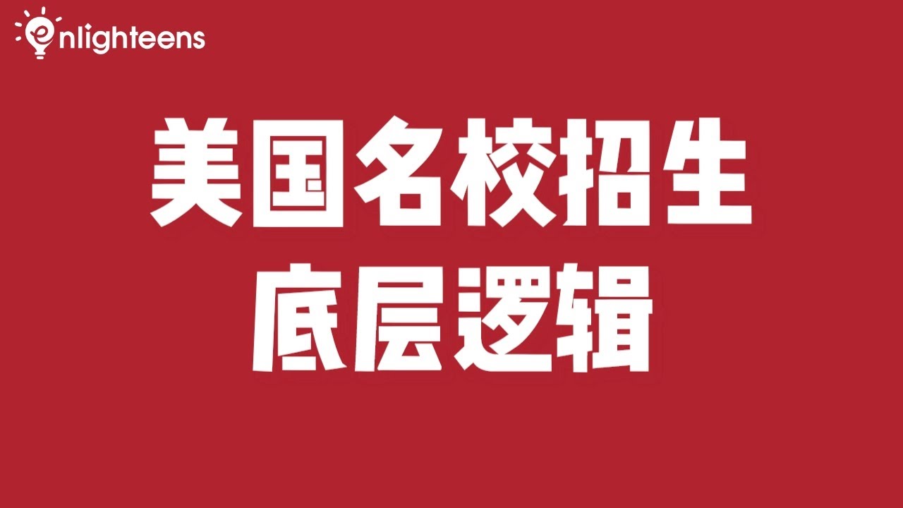 美国名校招生的底层逻辑