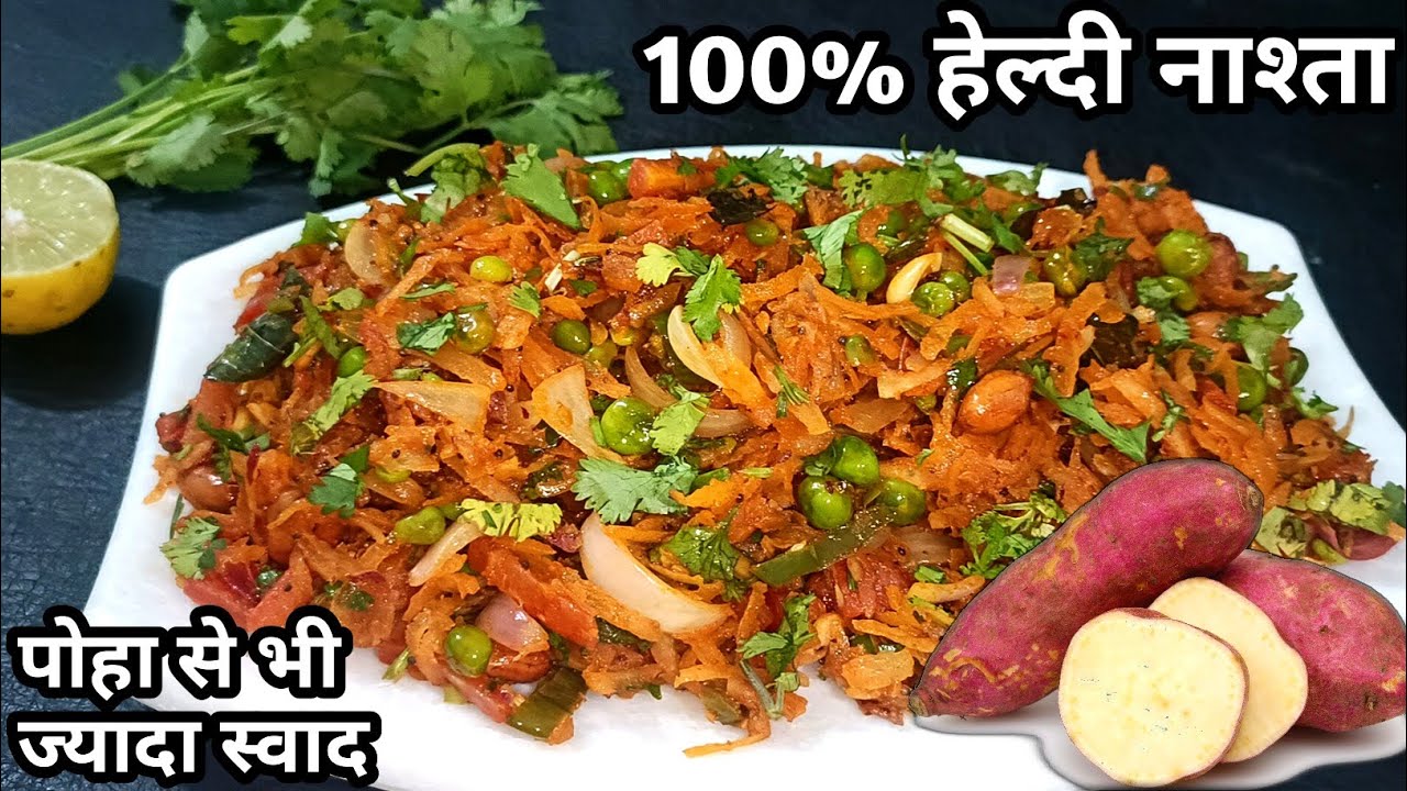 शकरकंद नाश्ता । पोहे से भी ज्यादा मस्त चटपटा और हेल्दी नाश्ता। Shakarkandi recipe