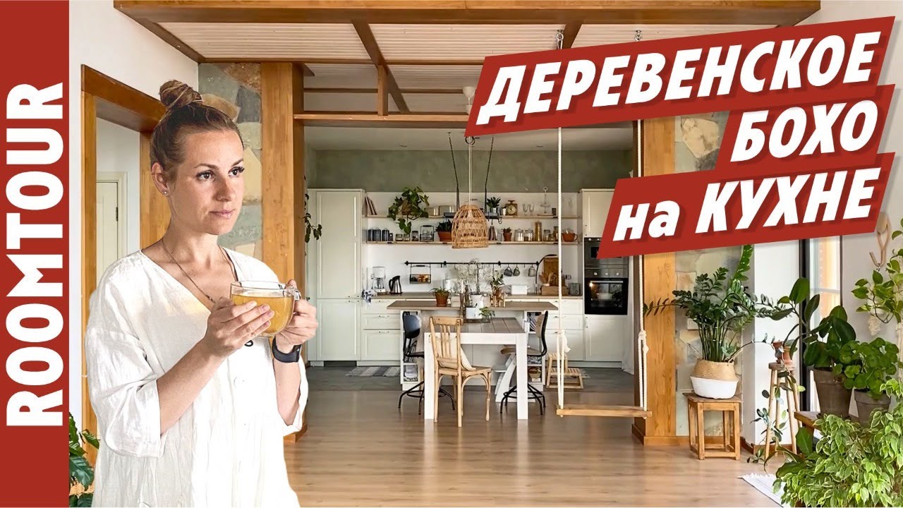 КУХНЯ как искусство! ШИКАРНОЕ деревенское БОХО. Дизайн интерьера. Кухня гостиная ИКЕА. Рум тур 236.