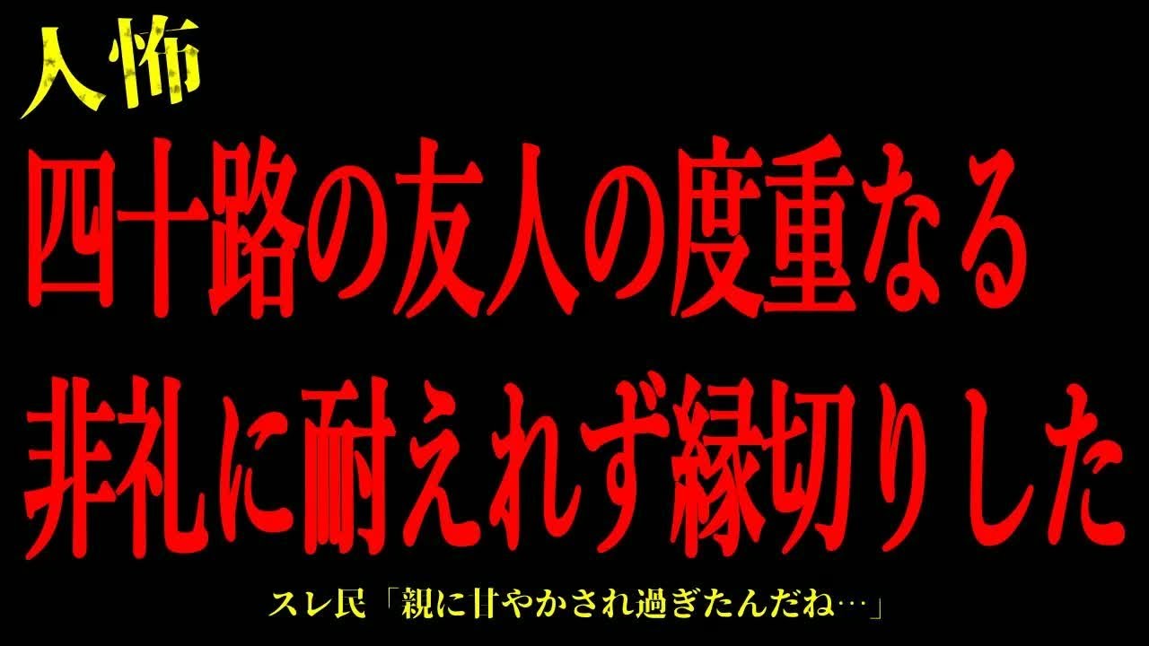 【2chヒトコワ】四十路の友人の度重なる非礼に耐えれず縁切りした…短編3話まとめ【怖いスレ】