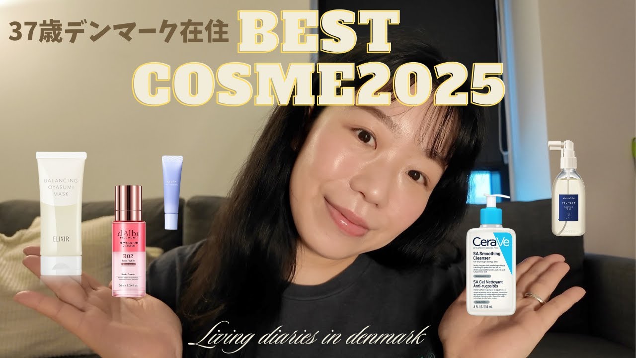 【37歳アラフォーデンマーク在住】ベストコスメ2025　スキンケア/ボディケア/ヘアケア　乾燥困らない保湿アイテム