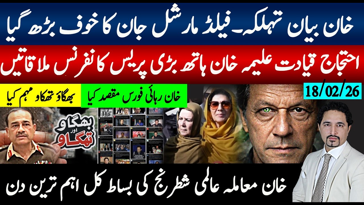 خان بیان کا تہلکہ، فیلڈمارشل جان خوف؛احتجاج قیادت علیمہ خان، خان رہائی فورس کیا؛خان معاملہ کل اہم دن