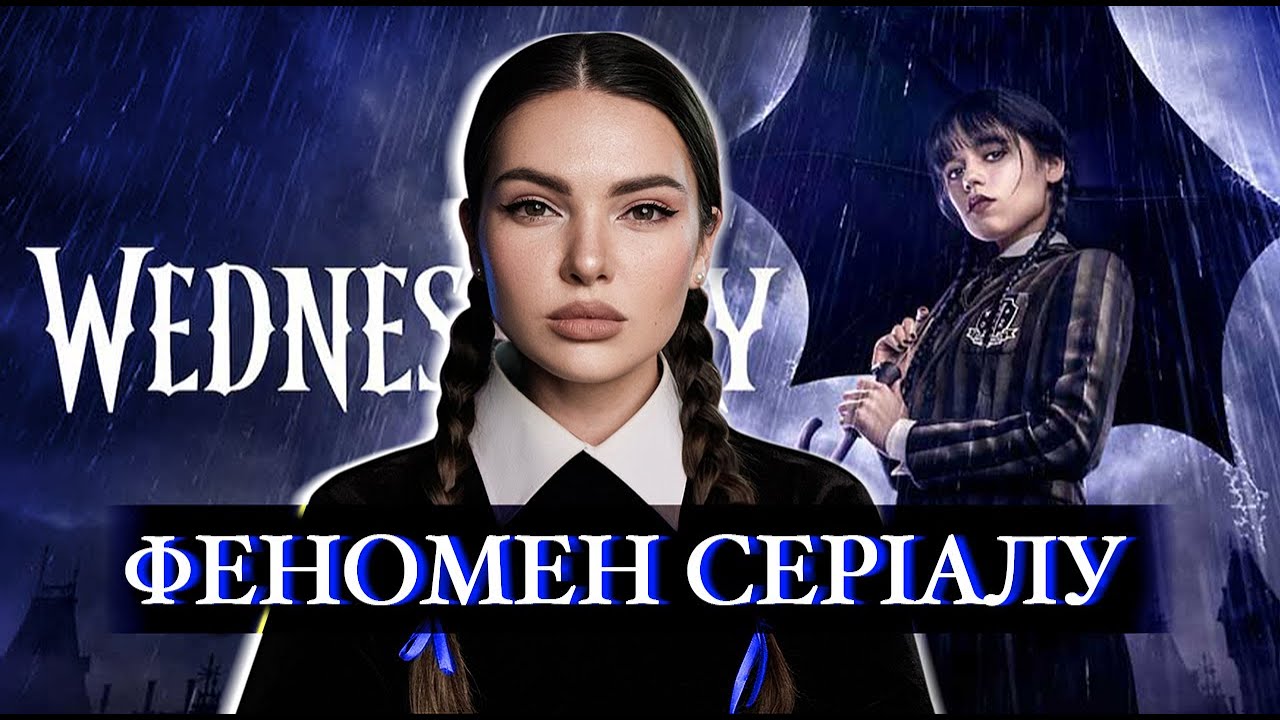 CANCELING ГОЛОВНИХ АКТОРІВ ВЕНЗДЕЙ | ВКРАДЕНИЙ СЮЖЕТ У ГАРІ ПОТЕРА | феномен популярності