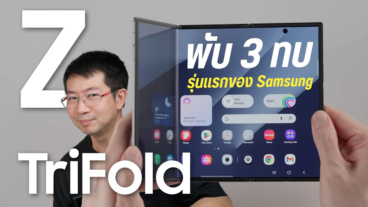 แกะกล่อง Samsung Galaxy Z TriFold ขอลองเล่นพับ 3 ทบรุ่นแรกจากซัมซุง