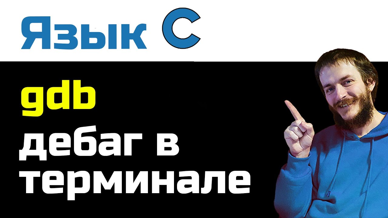 Дебаг в терминале 'gdb': пауза как способ поиска багов