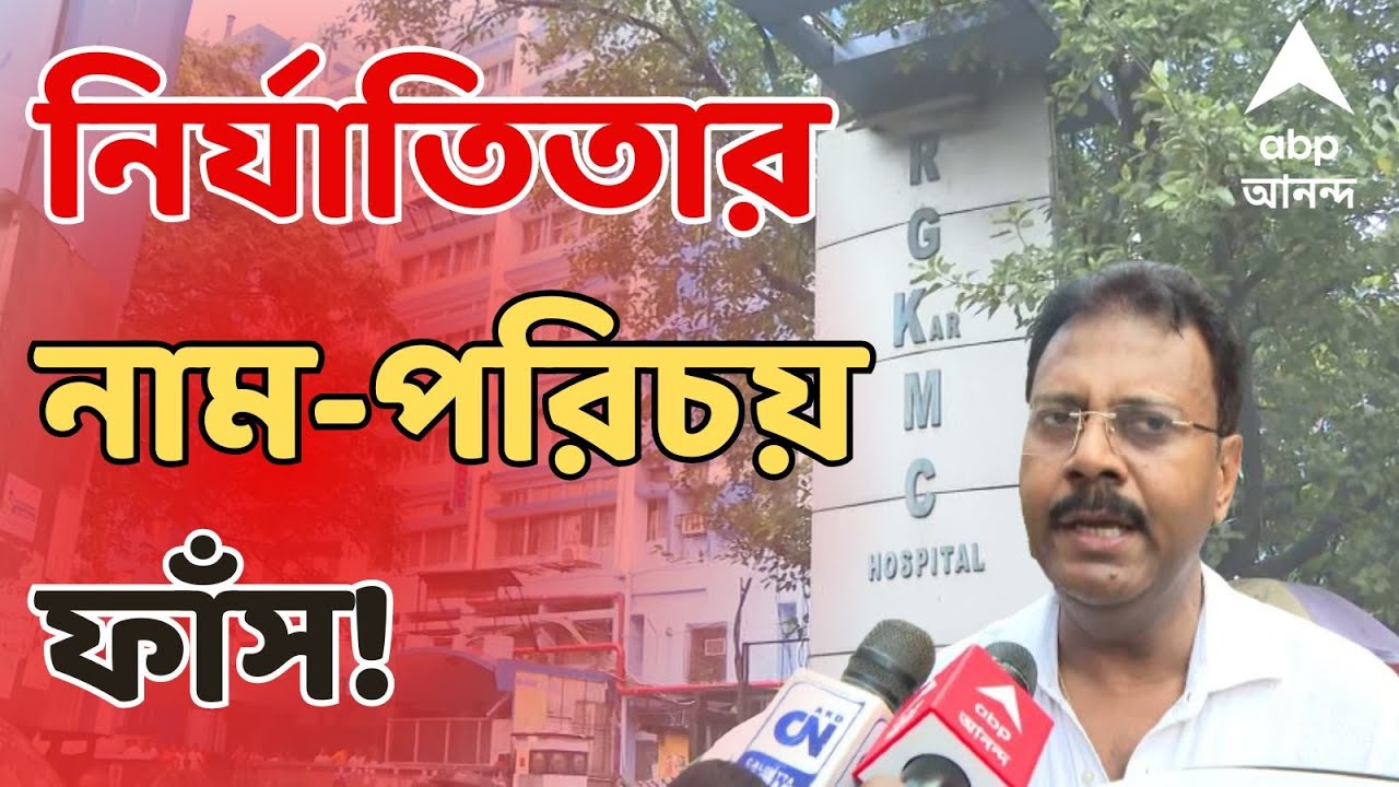 RG Kar LIVE: বিবৃতি দিতে গিয়ে নিহত নির্যাতিতার নাম-পরিচয় ফাঁস! সন্দীপ ঘোষের বিরুদ্ধে মামলা রুজু
