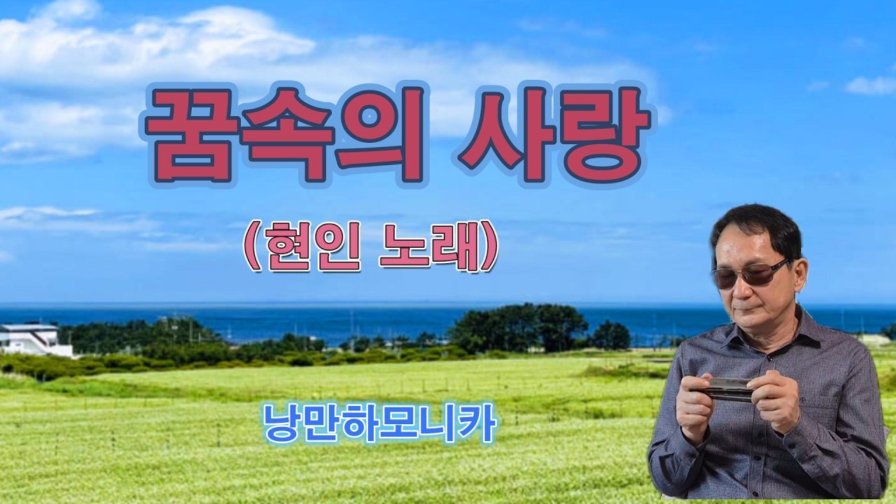 꿈속의 사랑(현인) -하모니카 연주