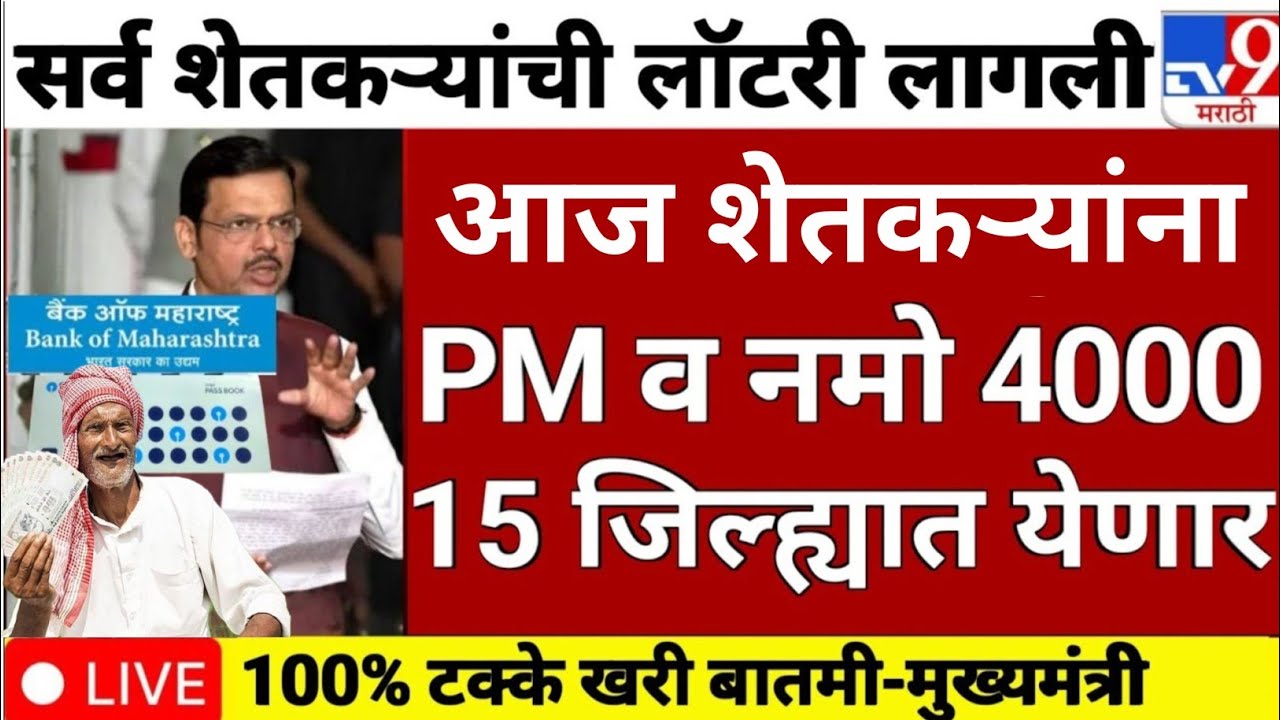 PM Kisan Yojana New Update || NamoShetkari Yojana New March Update || PM Kisan & Namo Shetkari
