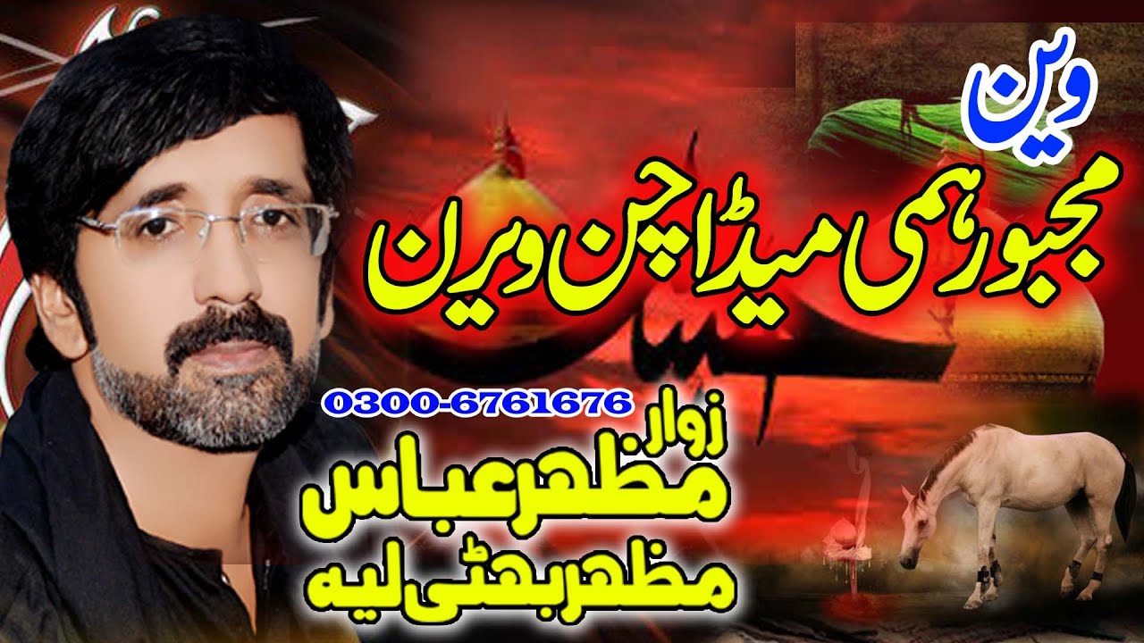 Van Majbor Han Mada Chen Veeeran l مجبو ر ہمیں میڈا چن ویرن l Mazhar Abbas Mazhar Bhatti Liyyah 2021