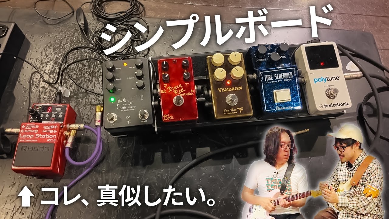 【初公開】トモ藤田さんのエフェクターボード紹介！実はルーパーが超重要！