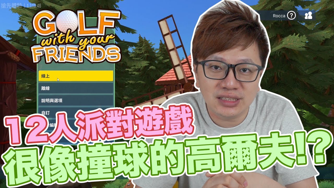【PC】多人派對遊戲! 和朋友來場高爾夫球吧 Golf With Your Friends Switch上也有推出哦 Steam ep.1〈羅卡Rocca〉