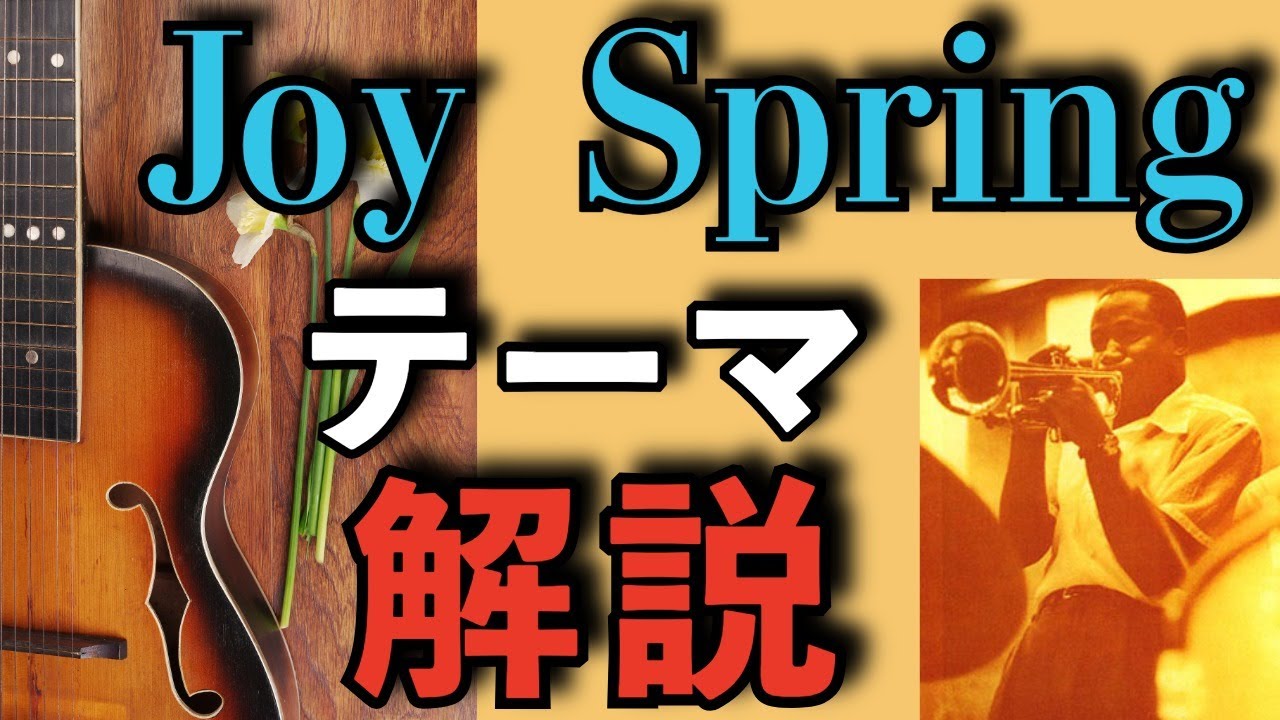 「Joy Spring」テーマ解説　ギターでオリジナル通りのテーマを弾いてみよう
