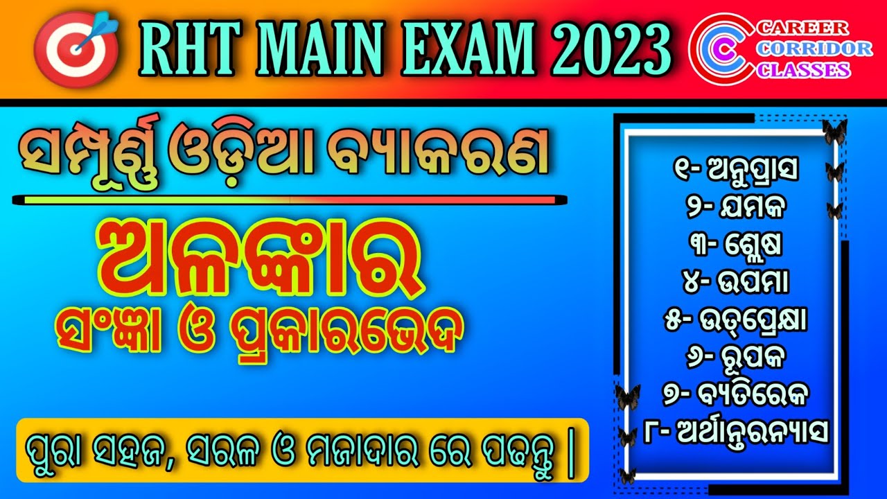 Alankara (ଅଳଙ୍କାର)|50 important mcqs|osstet,rht, RI/Odia grammar||RHT main exam 2023//ବଛା ବଛା ପ୍ରଶ୍ନ