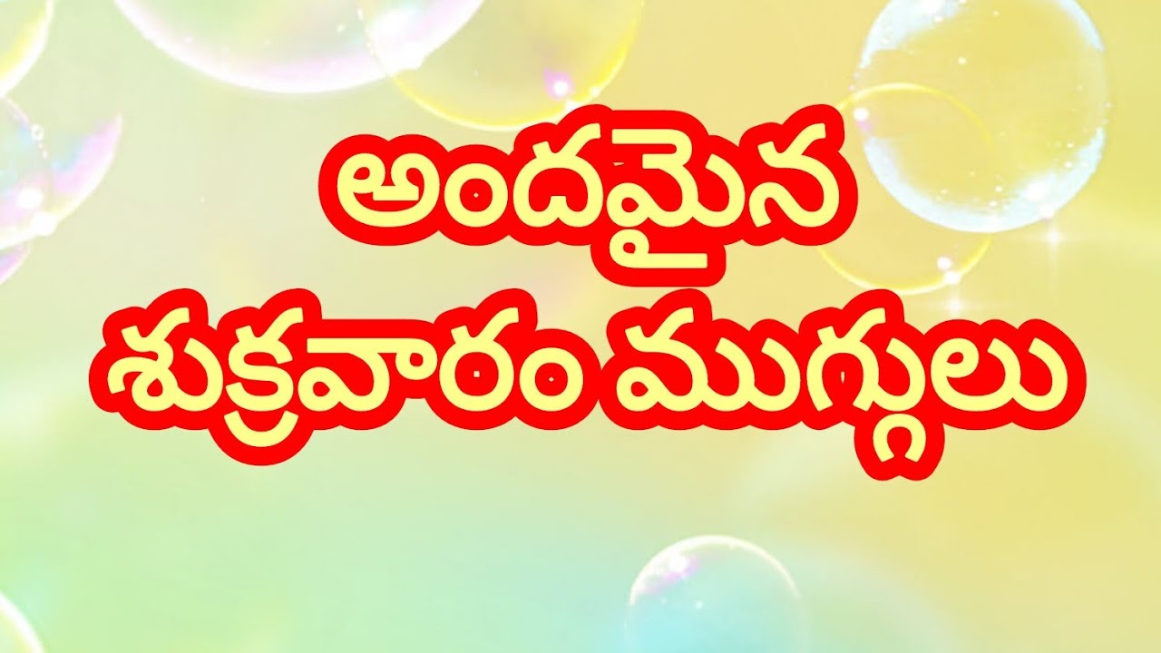 శుక్రవారం ముగ్గులు #fridaykolam #kolam #rangoli 