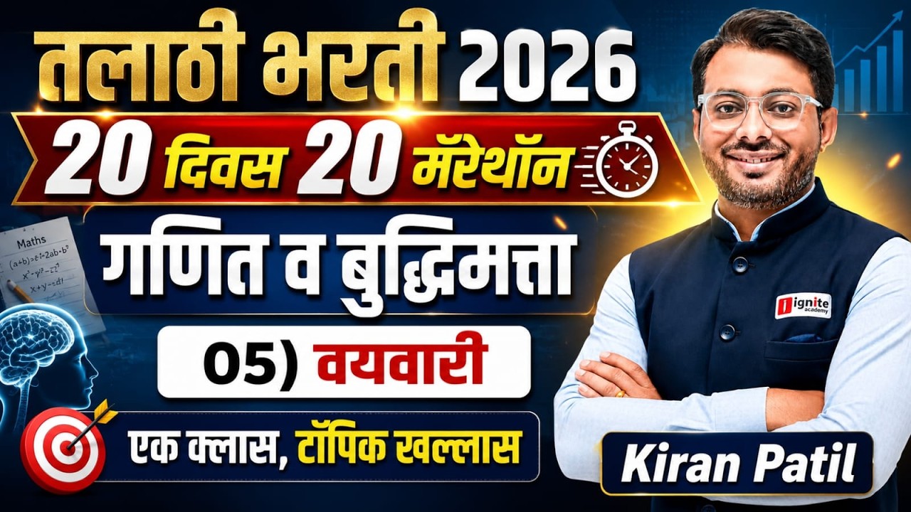 तलाठी भरती 2026 | 20 दिवस 20 मॅरेथॉन | गणित व बुद्धिमत्ता | Day 6 | वयवारी | Kiran Patil #talathi