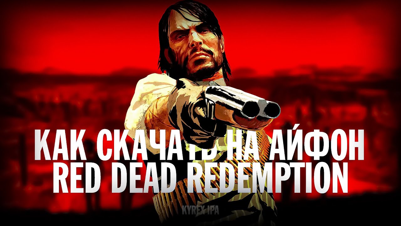 КАК УСТАНОВИТЬ RED DEAD REDEMPTION на IPHONE без APP STORE И iCLOUD за 2 МИНУТЫ? ОЧЕНЬ ЛЕГКО!