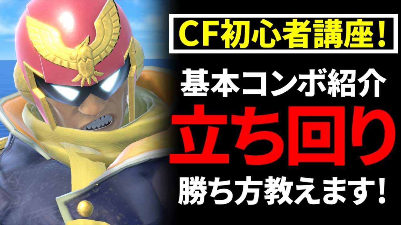 【スマブラSP】キャプテンファルコン初心者講座！立ち回りの基本とコンボ紹介！！