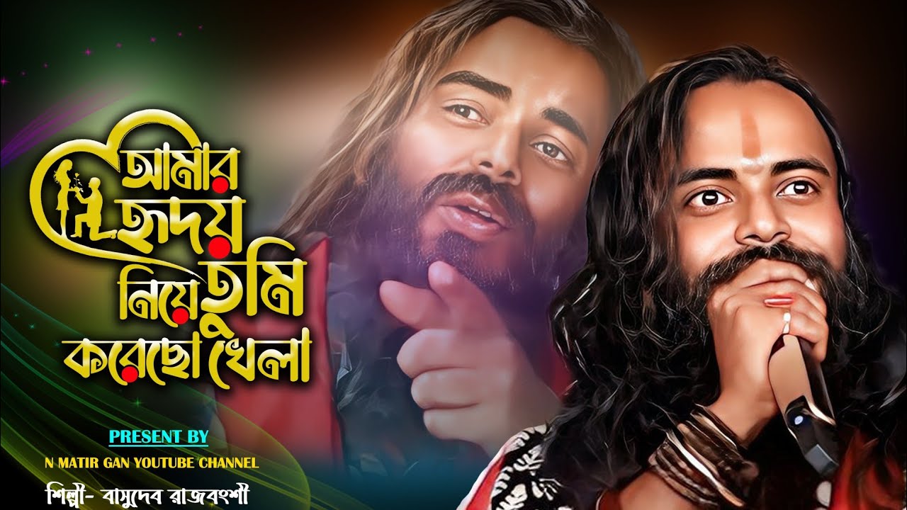 আমার হৃদয় নিয়ে তুমি করেছো খেলা / শিল্পী- বাসুদেব রাজবংশী / Amar Hridoy Niye Tumi Korecho Khela..