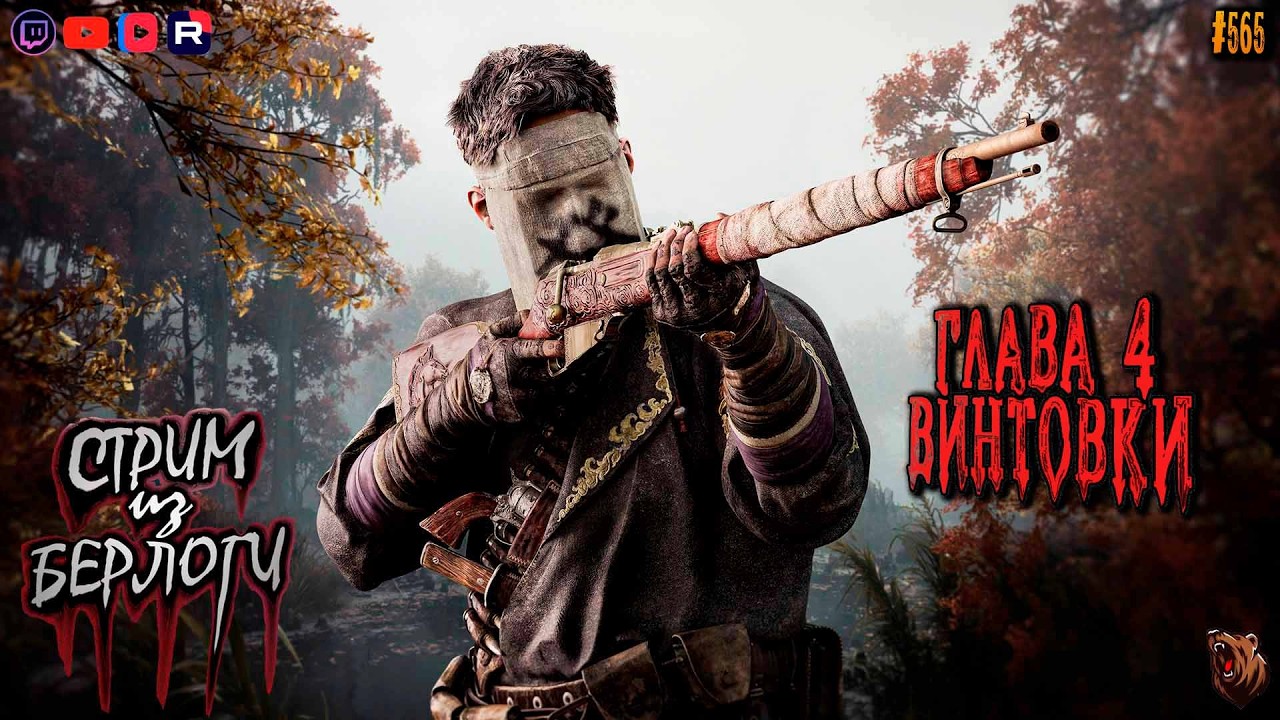 🔴[СТРИМ] Hunt: Showdown 1896🤠 | 🀄🗡ФА-ЦАЙ.ВИНТОВКИ🥋🐻#huntshowdown #565