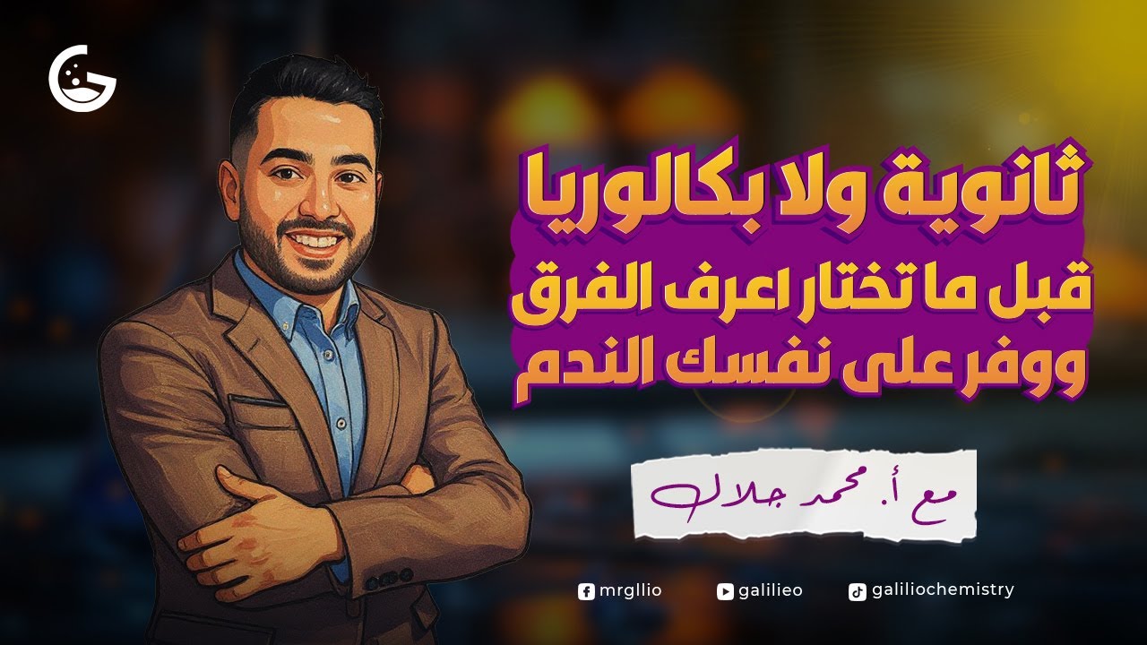 لو محتار بين البكالوريا والثانوية العامة.. الفيديو ده هيساعدك تقرر