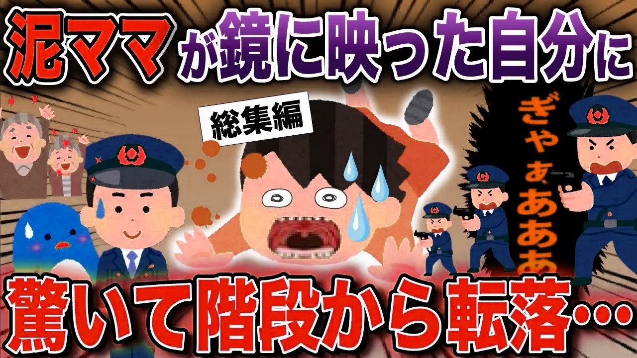 【スカッと】泥ママが鏡に映った自分に驚いて階段から転落…【2ch修羅場スレ・ゆっくり解説】#2ch #スカッとする話 #修羅場