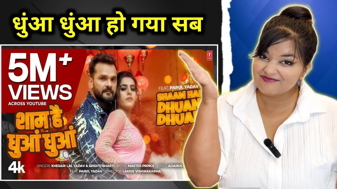 शाम है धुआं धुआं | Shaam Hai Dhuan Dhuan | Khesari Lal Yadav New Bhojpuri Song 2025 | REACTION |