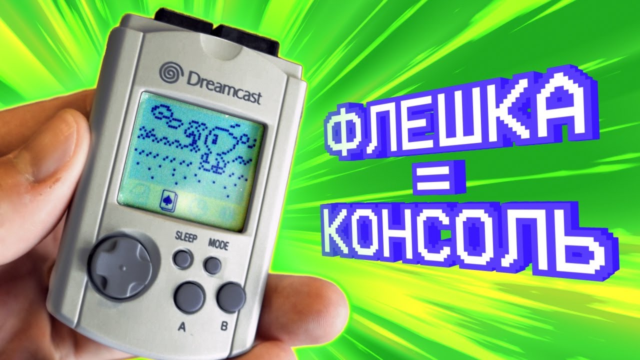 Купили самую странную &laquo;консоль&raquo; &mdash; VMU