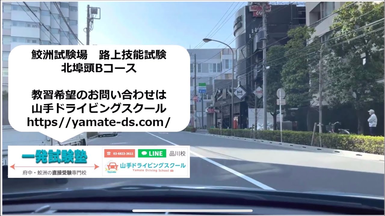 一発試験 鮫洲試験場 路上試験 北埠頭Ｂコース 路上対策 山手ドライビングスクール
