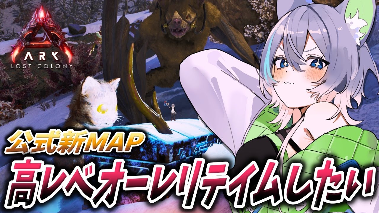 【#ARK 】公式PVE鯖！高レベオーレリをテイムしたい！！！【#ASA】