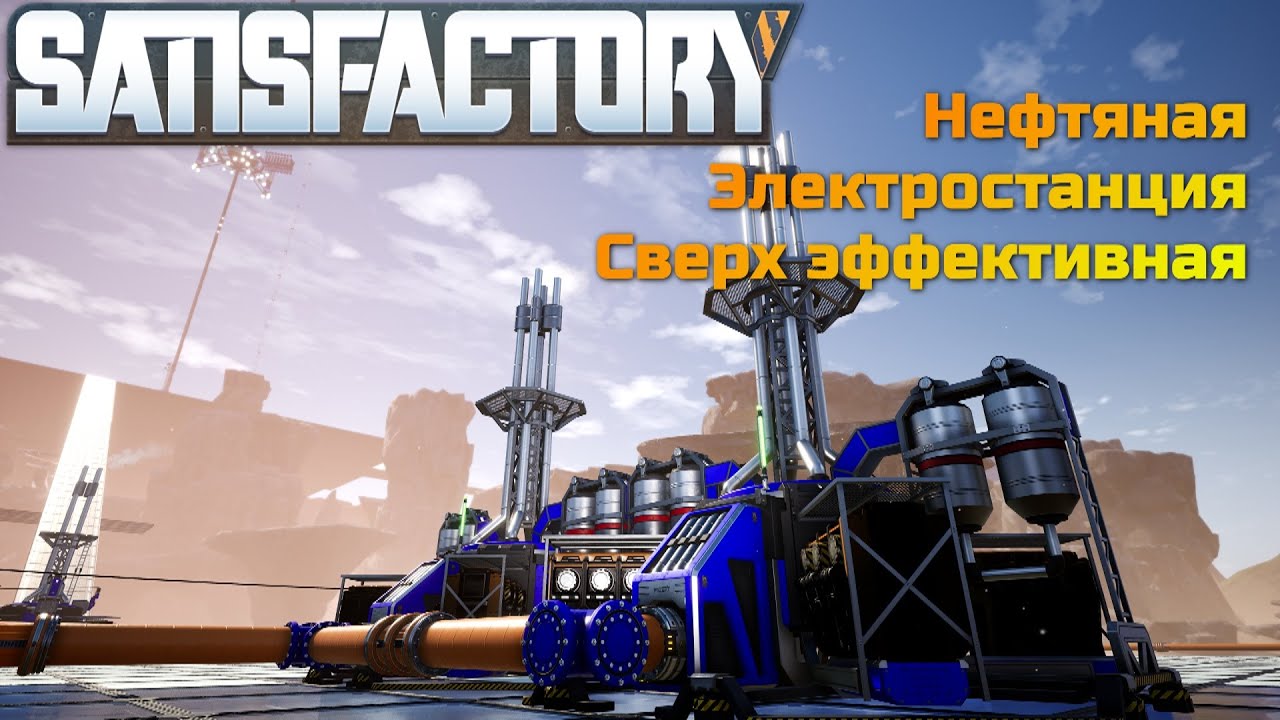 Схема самой выгодной электростанции на нефти в Satisfactory