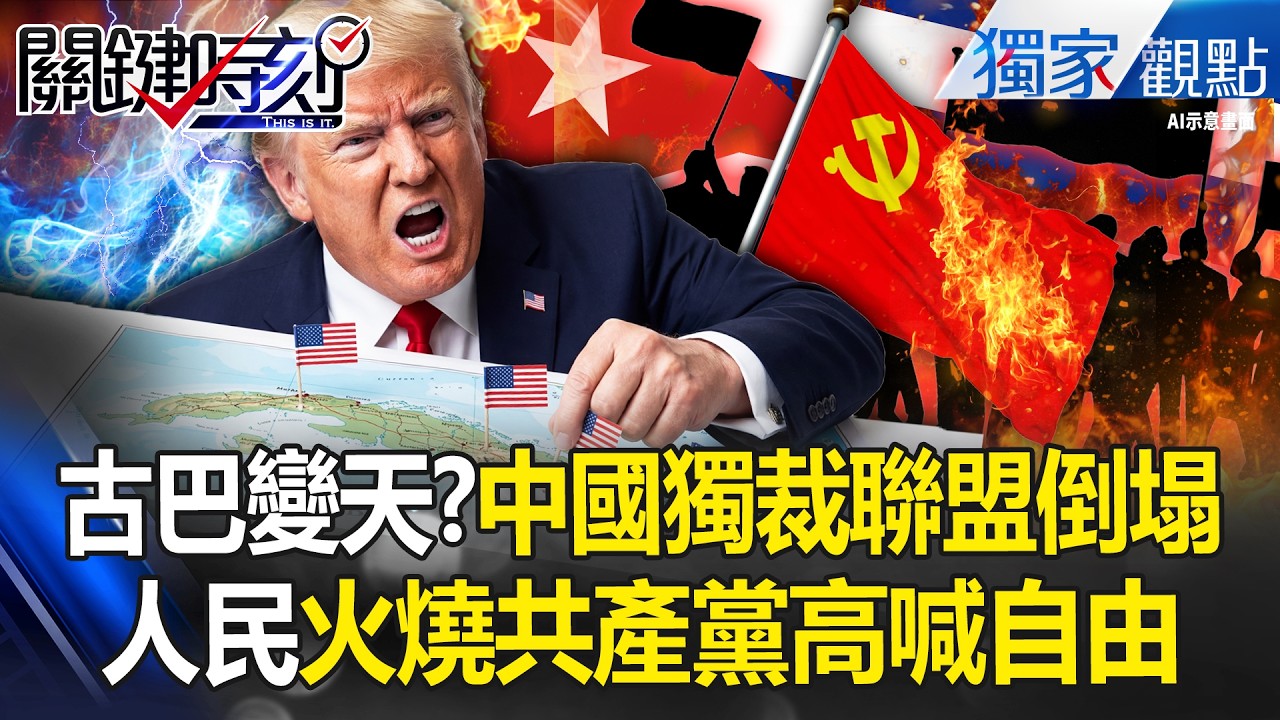 習近平台海大戰底牌被掀翻？川普放話接管古巴「連美FBI都能入境」北京只能乾瞪眼？！-【關鍵時刻】 張炤和