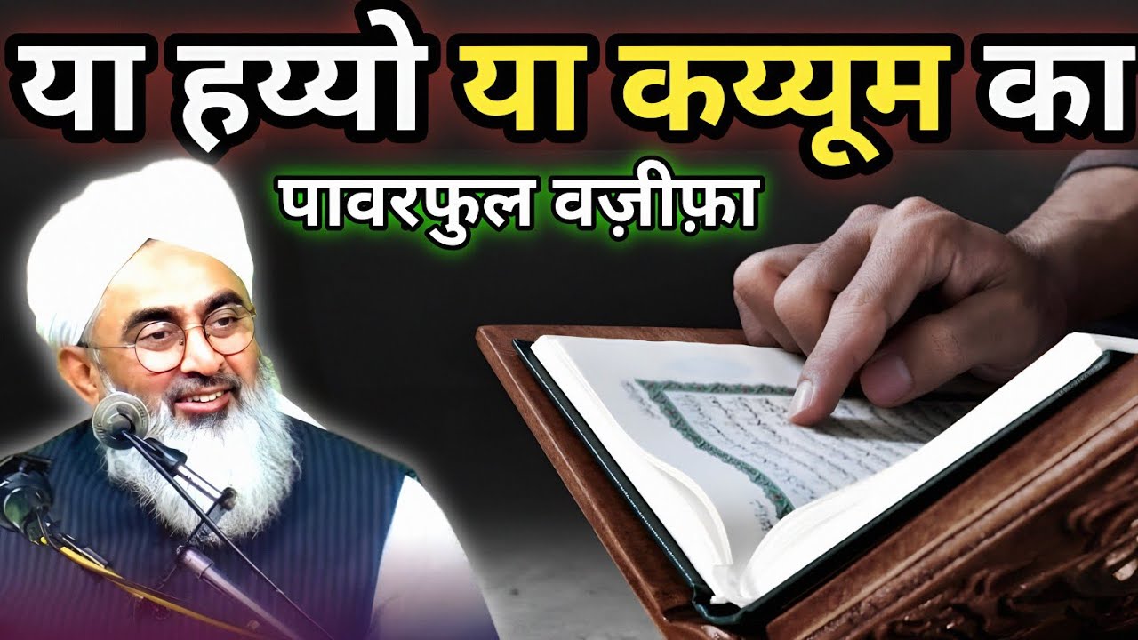 Ya Hayyo Ya Kayyum का पावरफुल वज़ीफ़ा | Ya Hayyo Ya Kayyum Ka Wazifa by Shakir Noori